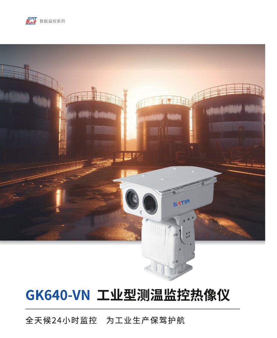 GK640-11.jpg GK640監控紅外熱像儀-颯特紅外